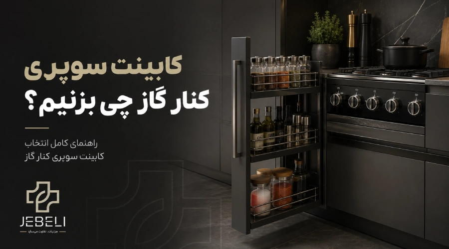 کابینت سوپری کنار گاز چی بزنیم؟