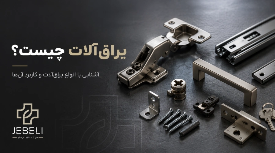 یراق‌آلات چیست؟
