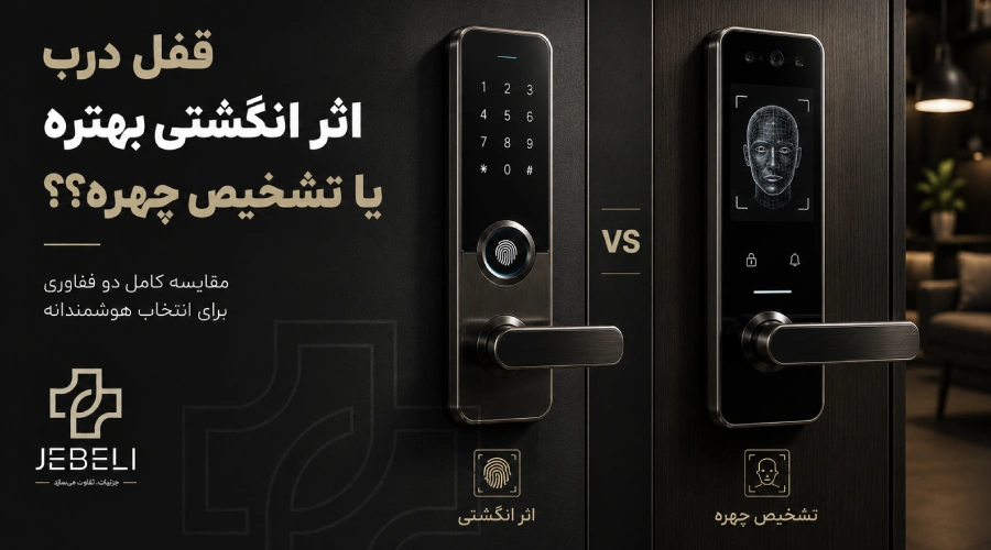 قفل اثر انگشتی بهتره یا تشخیص چهره؟
